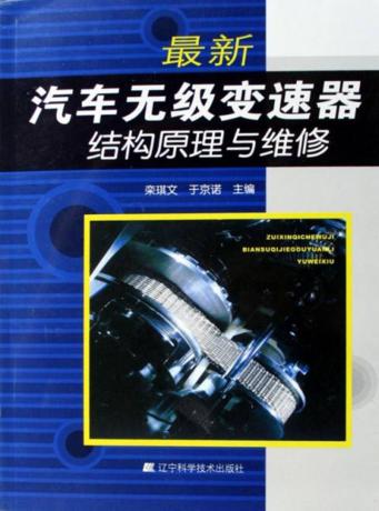最新汽车无级变速器结构原理与维修 封面