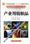产业用纺织品 封面