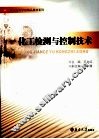 化工检测与控制技术 封面