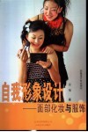 自我形象设计  面部化妆与服饰 封面