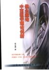 侯永康论中西医学理论创新 封面