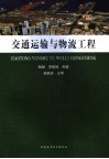 交通运输与物流工程 封面