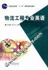 物流工程专业英语 封面