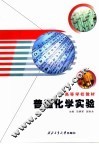 普通化学实验 封面