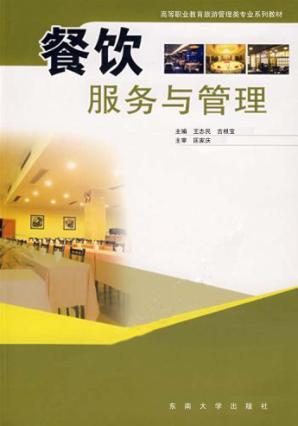 餐饮服务与管理 封面