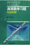 吉米多维奇高等数学习题精选精解 封面