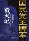 国民党王牌军覆灭记 封面