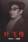 叶飞传  1914-1999  下 封面