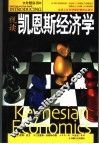 视读凯恩斯经济学 电子书封面