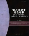 钢与混凝土组合结构 封面