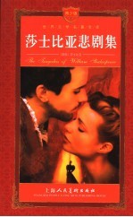 莎士比亚悲剧集 封面