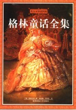 格林童话全集  1  英汉对照插图版 封面