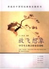 放飞想象：中学生古典诗歌鉴赏要略 封面