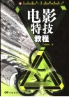 电影特技教程 封面