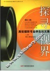探寻  视界：高校摄影专业学生论文集  上 封面