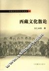 西藏文化散论 封面