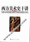 西方美术史十讲 电子书封面