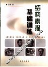 结构素描基础训练 封面