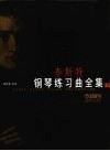 李斯特钢琴练习曲全集  上 封面