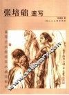张培础速写 电子书封面