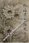 张福才素描花卉 封面