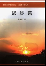 拔妙集 封面