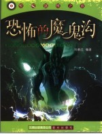 恐怖的魔鬼沟 封面