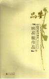 品鉴  中国当代书画家林长龙作品 封面