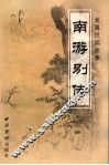 南游别传 封面