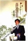 京剧打击乐演奏教程  技巧与练习 封面