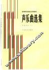 声乐曲选集  中国作品  1 封面