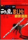 动画影片视听语言 封面