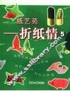 折纸情  5 封面