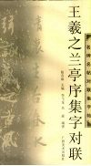 王羲之兰亭序集字对联 封面