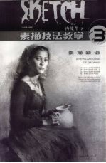 素描技法教学  3 封面