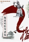 梅派唱腔琴谱集  卷下 封面