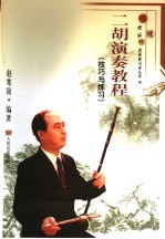 二胡演奏教程  技巧与练习 封面