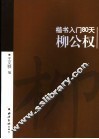 楷书入门80天  柳公权 封面