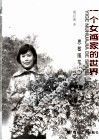 一个女画家的世界  思敏随笔 封面