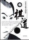 日本的棋道 封面
