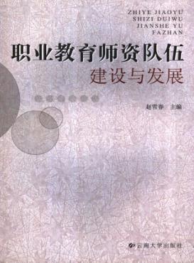 职业教育师资队伍建设与发展 封面