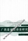 广西疍家话语音研究  兼论桂北船民话的归属 电子书封面