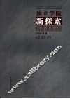 独立学院新探索  2006年卷 封面