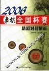 2006象棋全国杯赛精彩对局解析 封面