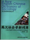 英汉社会学新词库 封面