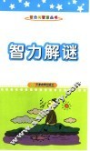 智力解谜 封面