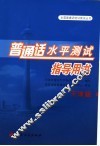 普通话水平测试指导用书  天津版 封面
