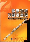 数学分析习题课选讲 封面