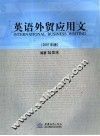 英语外贸应用文  2007年版 封面