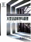 大型活动策划与管理 封面